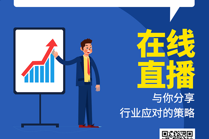 直播預(yù)告：后疫情時代，元器件分銷行業(yè)機(jī)遇及挑戰(zhàn)！