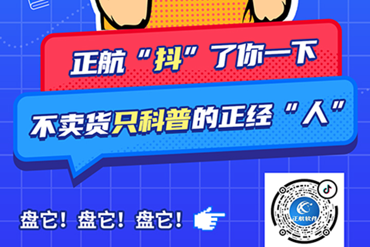 正航軟件開通抖音啦！歡迎大家多多關注!