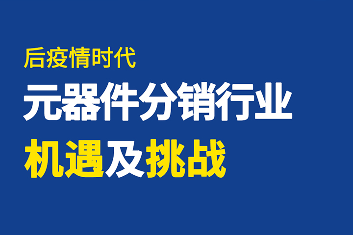直播回顧 | 破局有道，元器件分銷行業(yè)如何逆勢突圍？