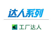 達(dá)人系列-工廠(chǎng)達(dá)人