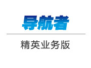 導(dǎo)航者系列-精英業(yè)務(wù)版