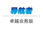 導(dǎo)航者系列-卓越業(yè)務(wù)版