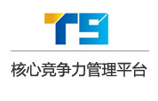 正航T9--未來(lái)十年核準(zhǔn)競(jìng)爭(zhēng)力管理平臺(tái)